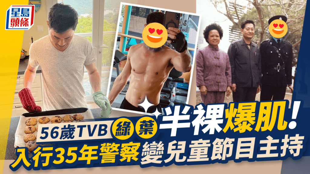 56歲TVB綠葉半裸爆肌震撼電視圈！  澎湃胸肌加朱古力腹肌小花睇到心心眼