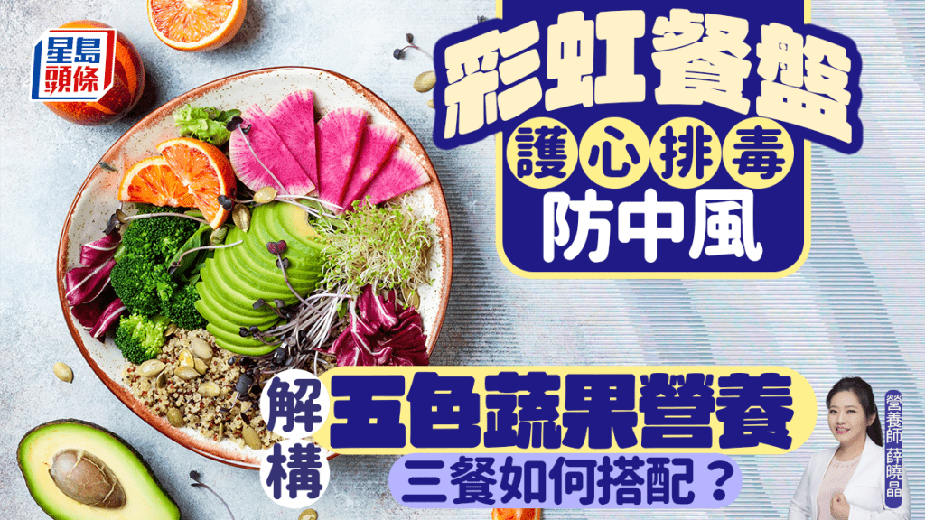 彩虹餐盤護心排毒防中風 營養師解構五色蔬果營養 三餐如何搭配?