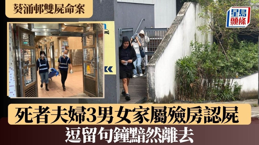 葵涌邨双尸命案｜死者夫妇3男女家属殓房认尸 逗留句钟黯然离去