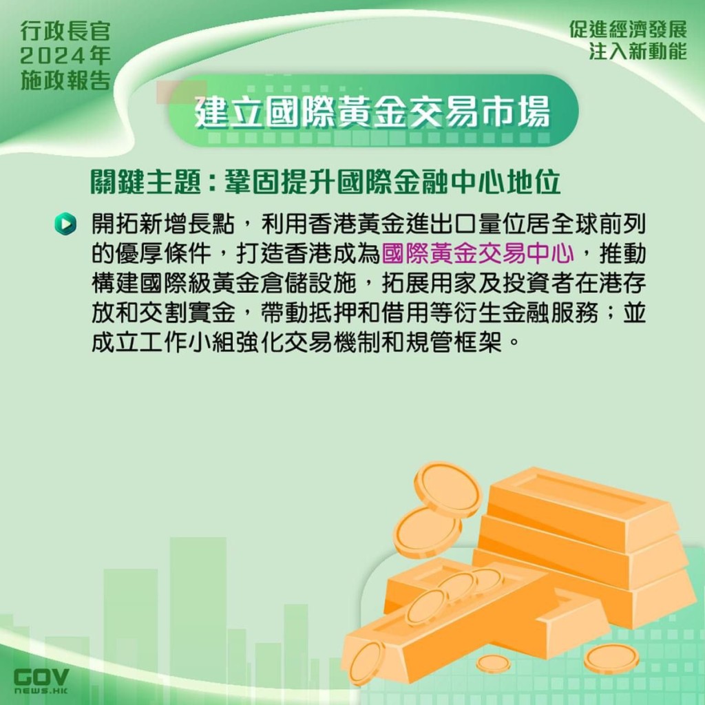 推动构建国际级黄金仓储设施，拓展用家及投资者在港存放和交割实金。