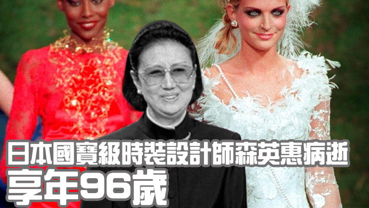 日本國寶級時裝設計師森英惠病逝享年96歲，葬禮已舉行稍後安排追思會。