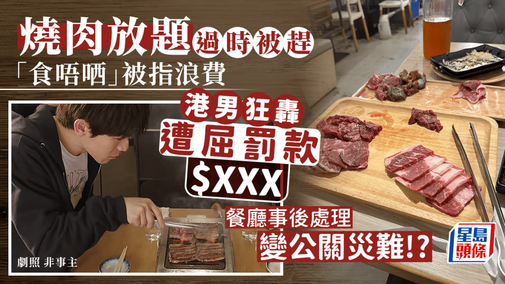 熊本燒肉放題港男食剩肉不忿結帳加收$XXX　惹網民熱議餐廳列3大點回應