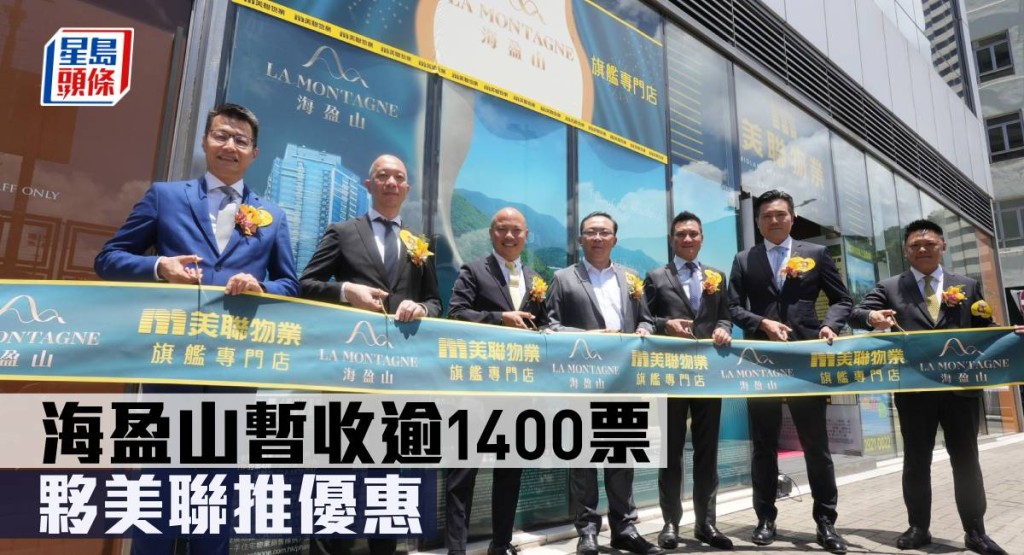 海盈山暫收逾1400票,夥美聯推優惠。