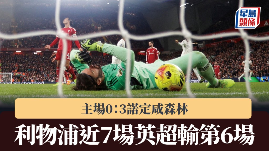英超｜利物浦0：3諾定咸森林 聯賽近7場輸第6場。路透社