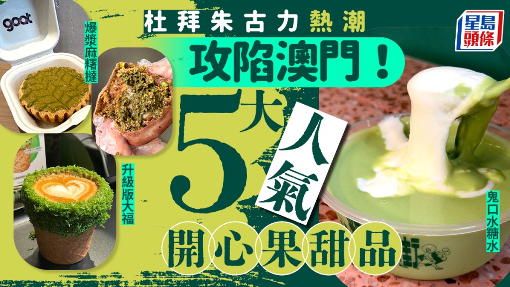 澳門掃街掀起杜拜朱古力熱潮！5大人氣開心果甜品推介 杜拜朱古力大福/爆漿麻糬撻/鬼口水糖水