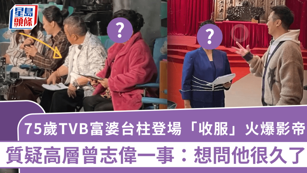 75歲TVB富婆台柱登場「收服」火爆影帝  質疑高層曾志偉一事：想問他很久了