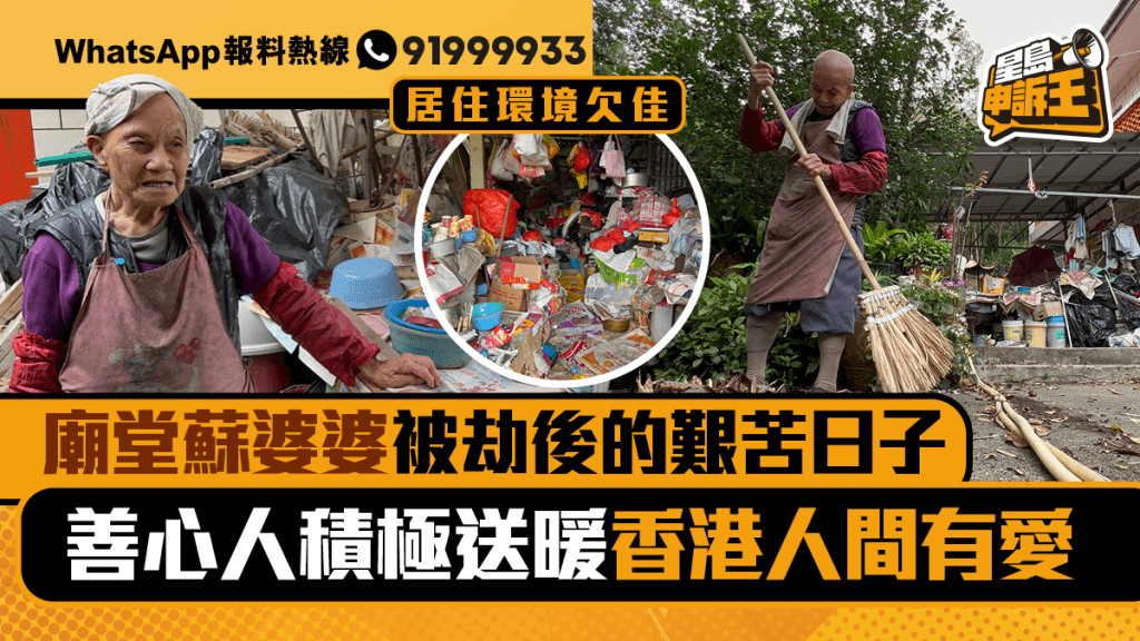 星島申訴王｜廟堂蘇婆婆被劫後的艱苦日子 善心人積極送暖  香港人間有愛