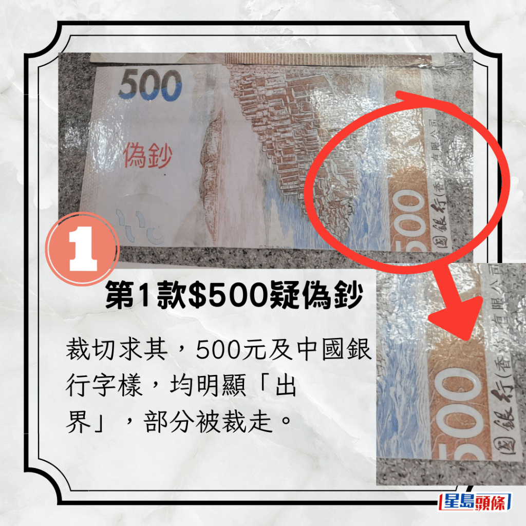 裁切求其，500元及中國銀行字樣，均明顯「出界」，部分被裁走。