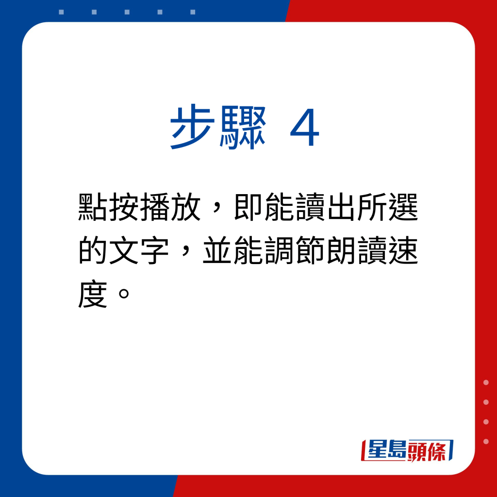 步驟 4：點按播放，即能讀出所選的文字，並能調節朗讀速度。