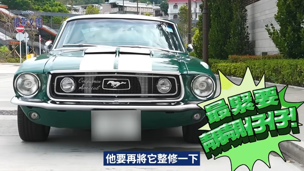 黃宗澤今次出動1968年出產的墨綠色Ford Mustang Shelby GT500古董跑車。