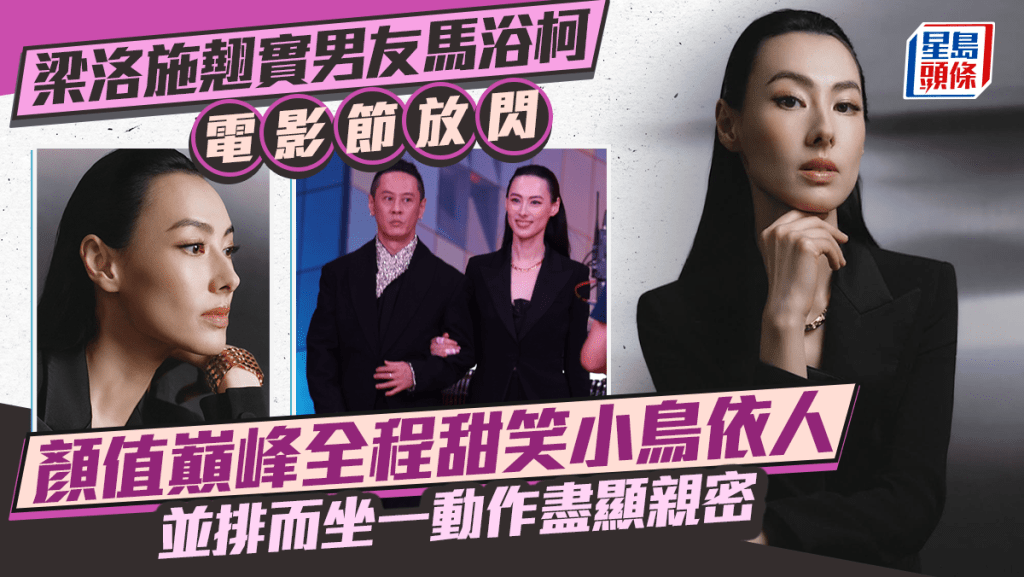 梁洛施翹實男友馬浴柯電影節放閃  顏值巔峰全程甜笑小鳥依人  並排而坐一動作盡顯親密