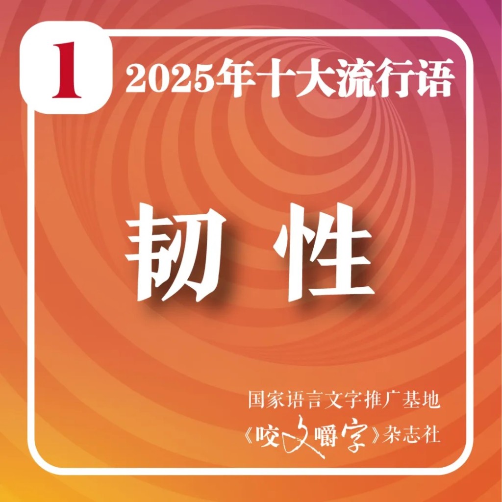 上海月刊《咬文嚼字》編輯部選出2025年十大流行語。