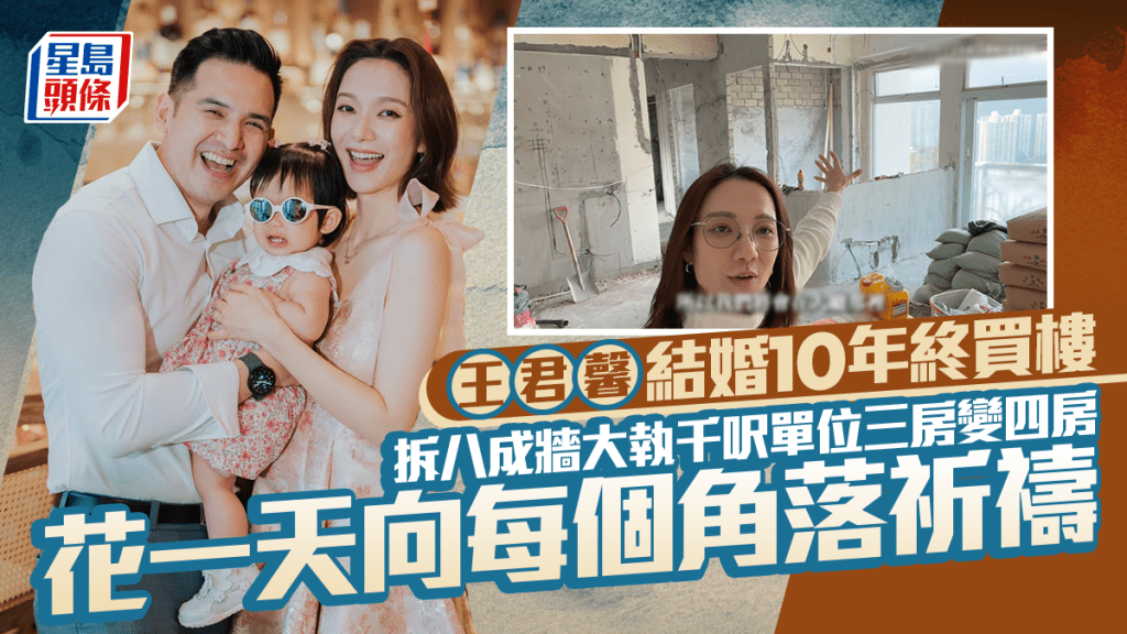 王君馨結婚10年終買樓  拆八成牆大執千呎單位三房變四房  花一天向每個角落祈禱