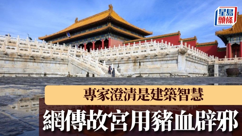 網傳故宮用豬血辟邪，專家澄清是建築智慧。 新華社圖片