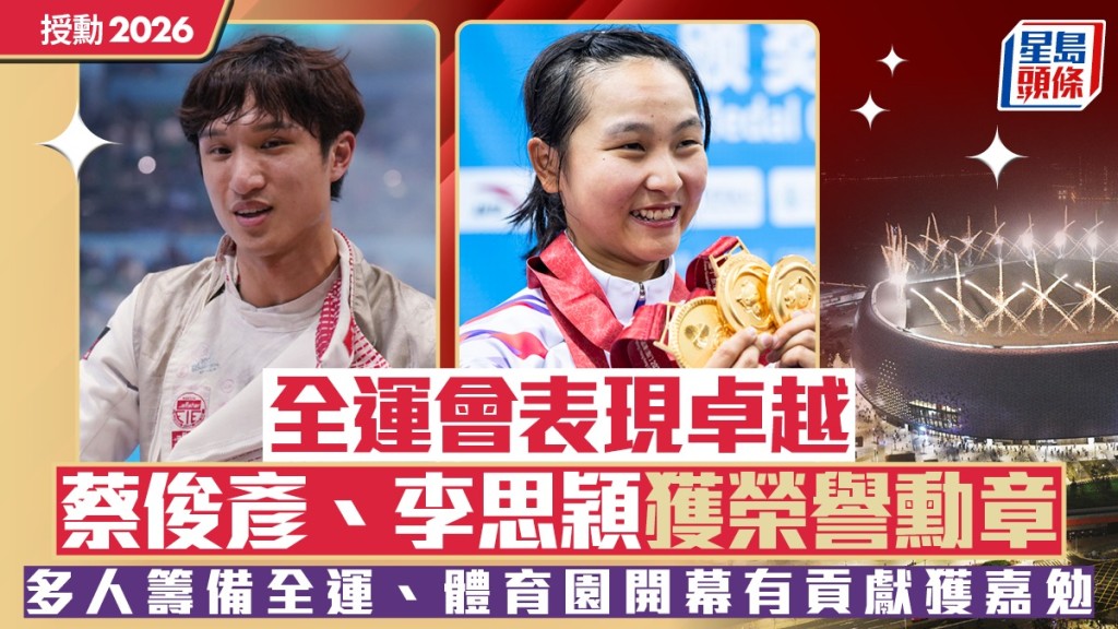授勳2026︱蔡俊彥、李思穎全運創佳績獲榮譽勳章 蔡健斌籌備體育園貢獻良多獲獎狀