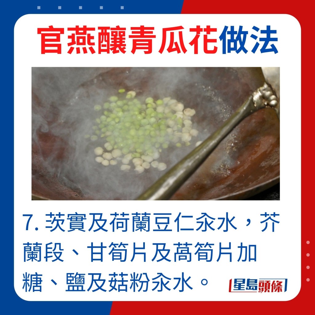 7.把茨实及荷兰豆仁汆水，芥兰段、甘笋片及莴笋片加糖、盐及菇粉汆水。