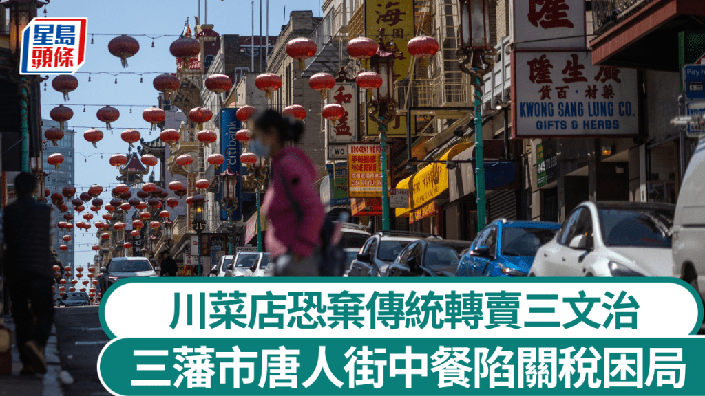 中美關稅戰衝擊三藩市唐人街餐飲業。路透社
