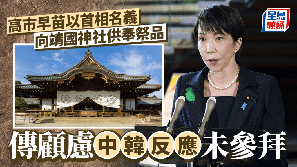 高市早苗以首相名义，向靖国神社供奉祭品。