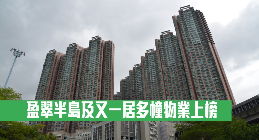 盈翠半島及又一居多幢物業上榜