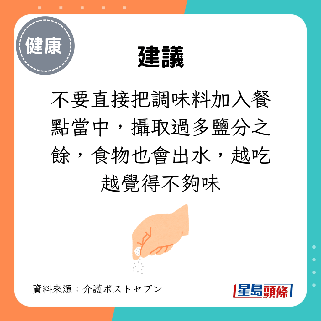 不要直接把調味料加入餐點當中，攝取過多鹽分之餘，食物也會出水，越吃越覺得不夠味