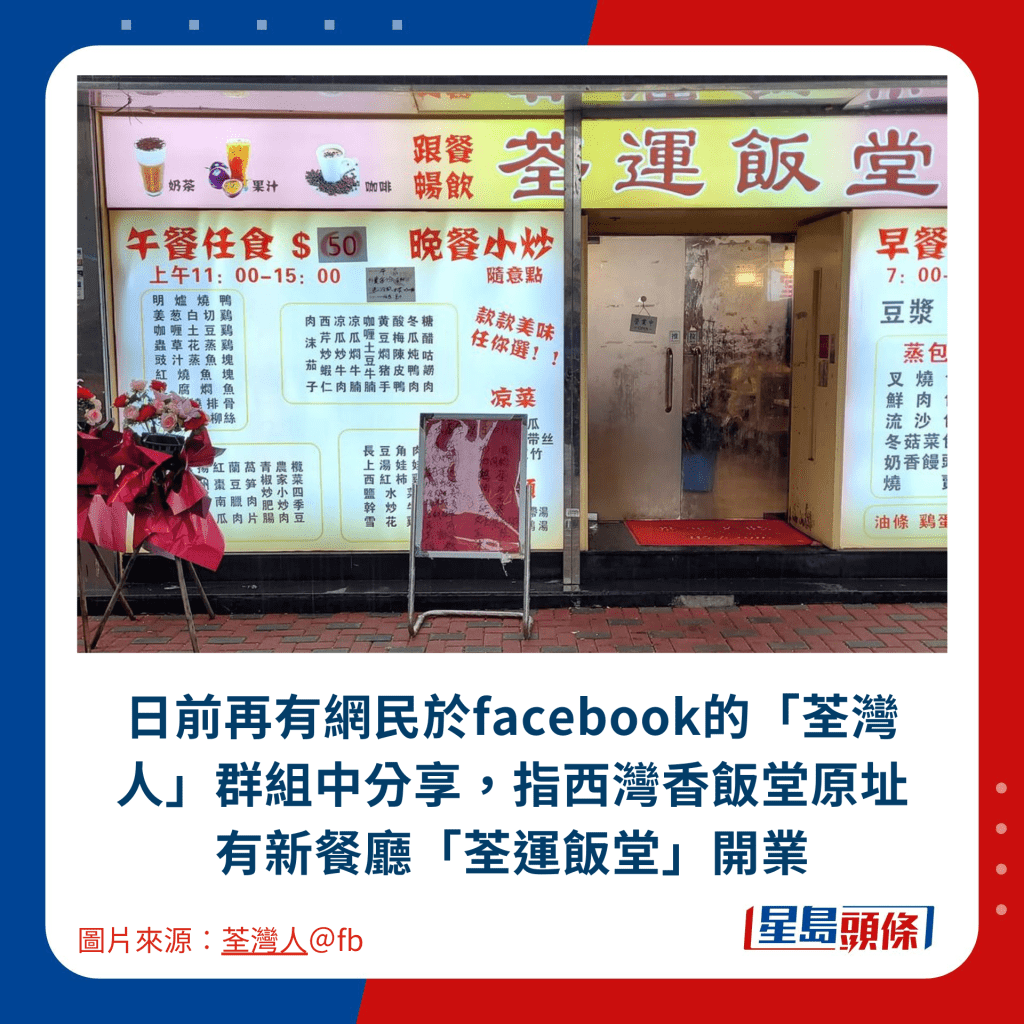 日前再有网民于facebook的「荃湾人」群组中分享，指西湾香饭堂原址有新餐厅「荃运饭堂」开业