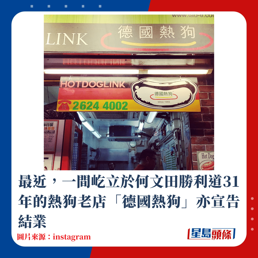 最近，一间屹立于何文田胜利道的热狗老店「德国热狗」亦宣告结业