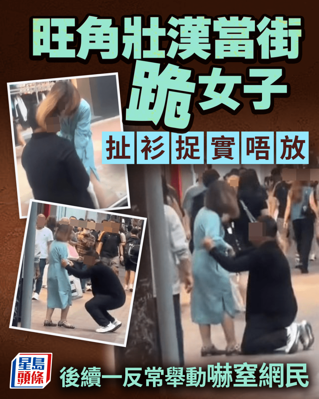旺角壯漢當街跪女子 扯衫捉實唔放 後續一反常舉動嚇窒網民
