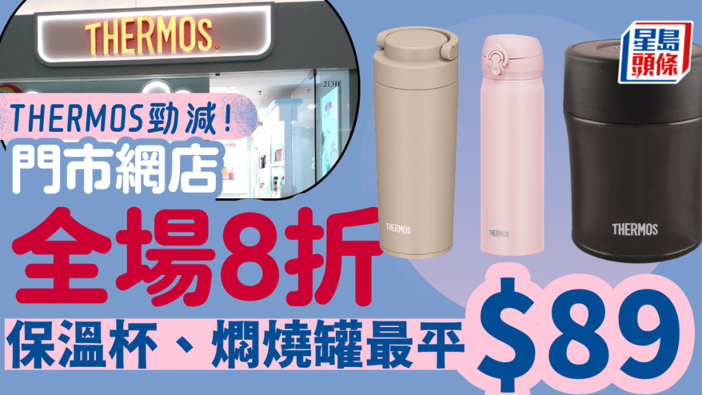 THERMOS優惠|膳魔師全場8折!保溫杯/燜燒罐低至$89 門市/網店一連七日同步勁減