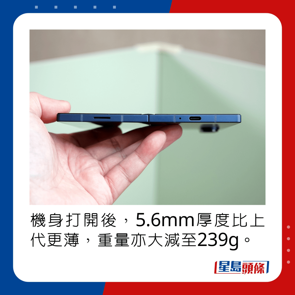 機身打開後，5.6mm厚度比上代更薄，重量亦大減至239g。