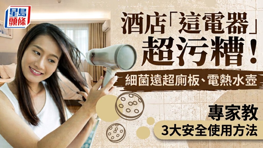 酒店「这电器」超污糟！细菌远超厕板、电热水壶 专家教3大安全使用方法