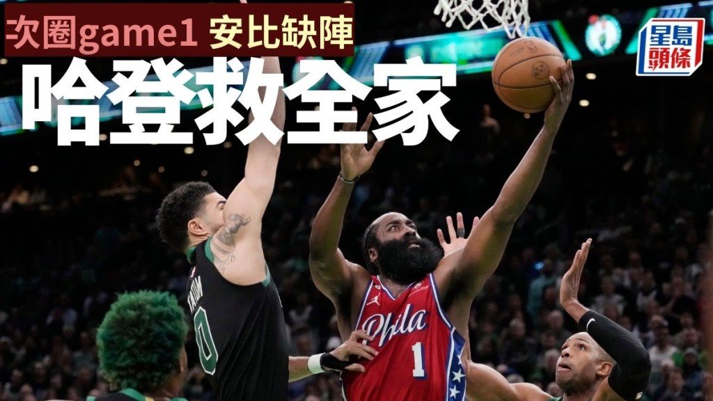 哈登轟入平個人季後賽紀錄45分。AP