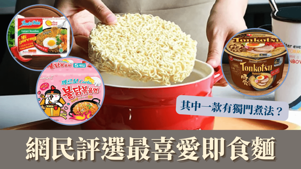 網民評選最喜愛即食麵 其中一款有獨門煮法? |飲食熱話