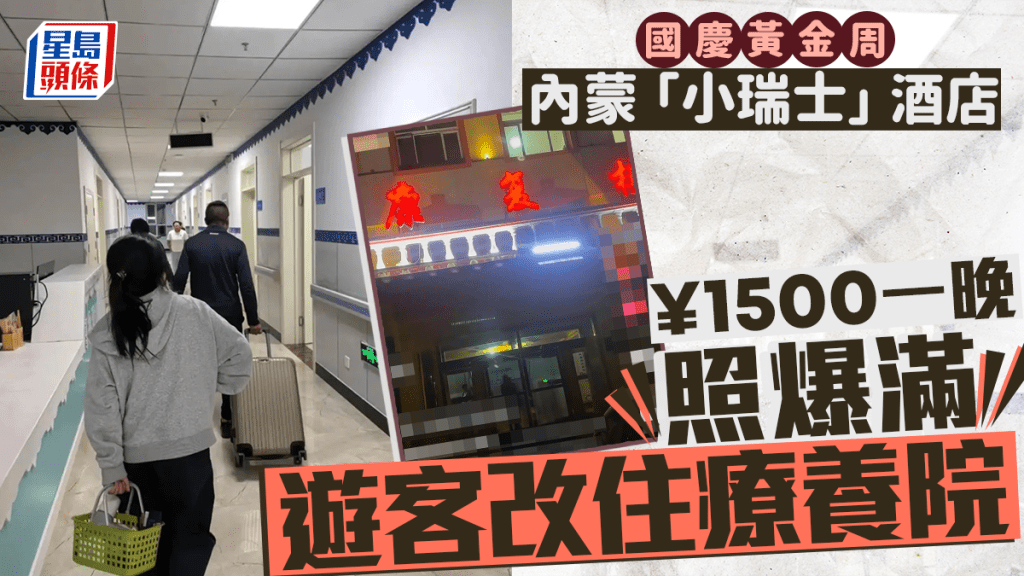 內蒙古阿爾山酒店爆滿，遊客要入住由療養院改建的賓館。
