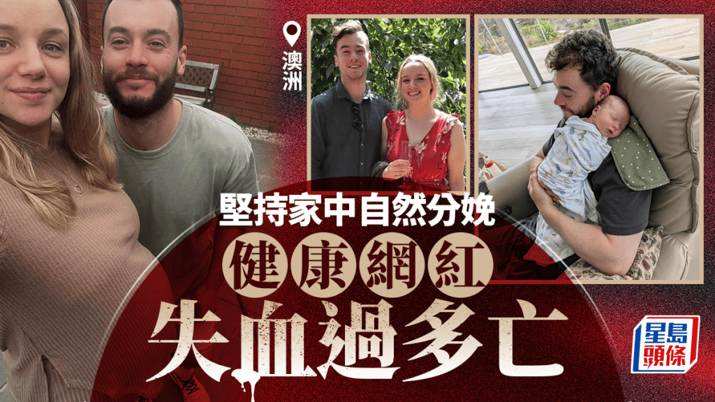 選擇在家中自然分娩 澳洲健康網紅失血過多亡 醫院耗盡血庫救不回