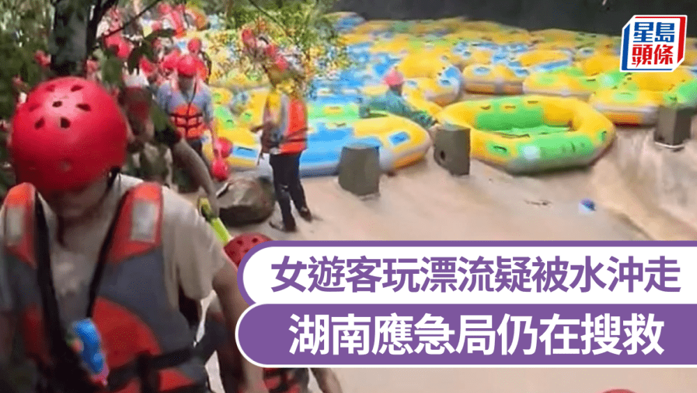 玩漂流遇暴雨,女遊客疑被水沖走,湖南瀏陽市應急局:1人失蹤仍在搜救。