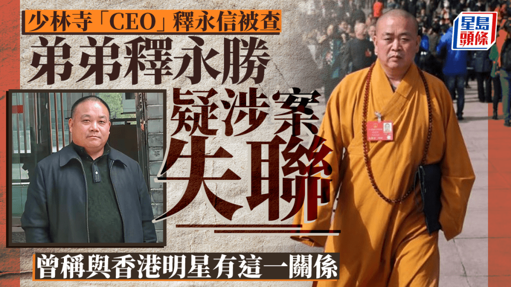 釋永信四弟疑涉案失聯