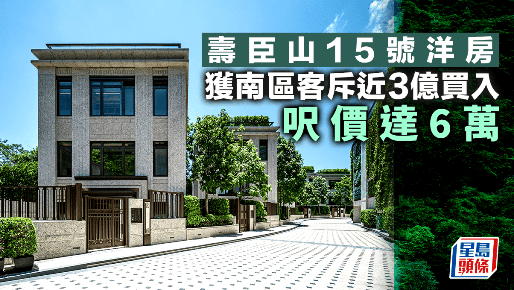 寿臣山15号洋房获南区客斥近3亿买入 呎价达6万 设专属电梯