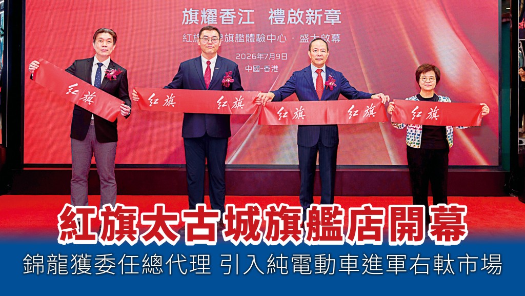■中國第一汽車集團進出口有限公司東南亞大區總王堯（左二）聯同錦龍汽車集團董事長麥慶德（右二）等幾位嘉賓為紅旗太古城品牌旗艦體驗中心主持開幕儀式，標誌着品牌正式展開全球化佈局。