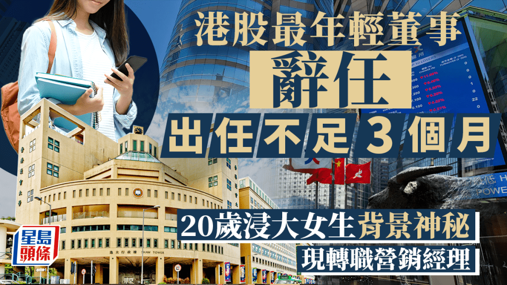 港股最年輕董事辭任 20歲浸大女生上任不足3個月 現轉職營銷經理