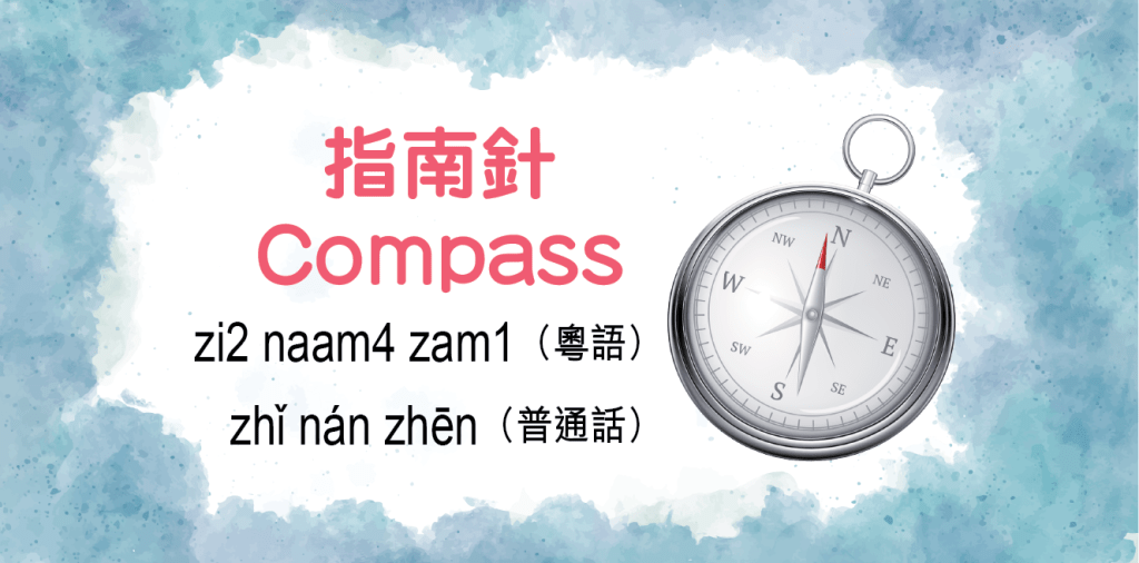 指南針（Compass）zi2 naam4 zam1（粵語）zhǐ nán zhēn（普通話）