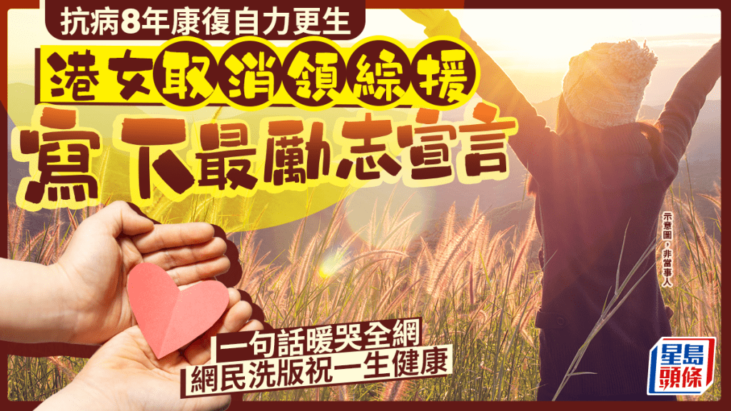 抗病8年康復自力更生 港女取消領綜援寫下最勵志宣言 一句話暖哭全網 網民洗版祝一生健康 ｜Juicy叮