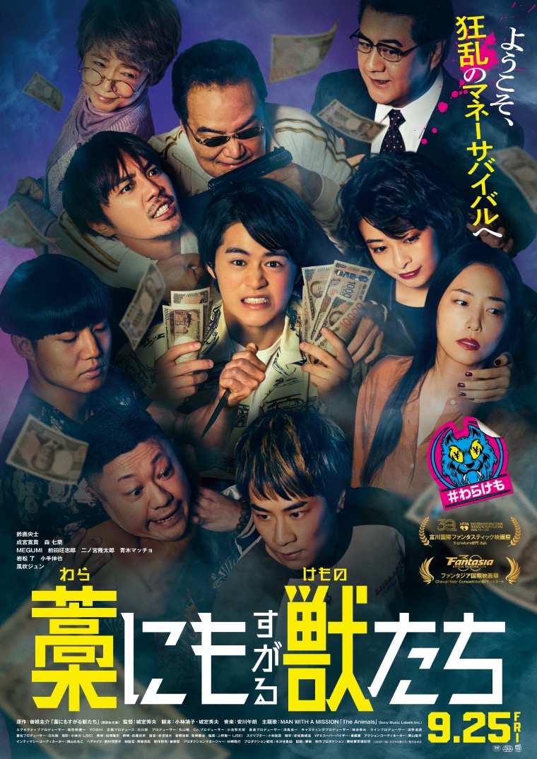 鈴鹿央士的新片《抓住救命稻草的野獸們》現正上映。