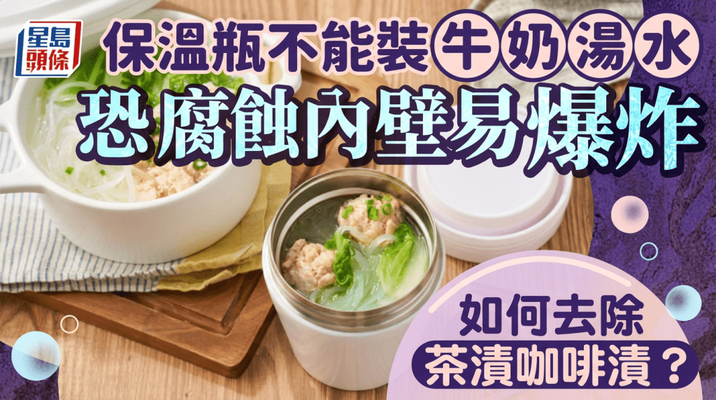 不鏽鋼保溫瓶不能裝牛奶湯水？恐腐蝕內壁/易爆炸 專家揭使用禁忌和清潔去茶漬方法