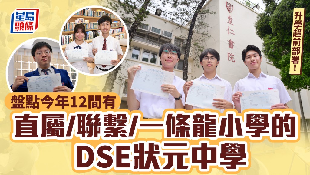 DSE放榜2026｜盤點今年12間有直屬/聯繫/一條龍小學的狀元中學 哪間中學有4間聯繫小學?