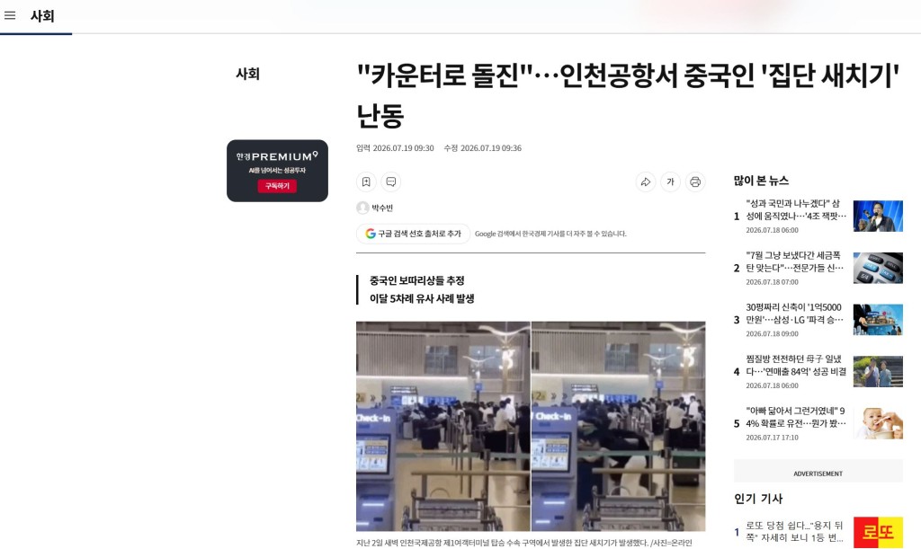 中国游客集体在南韩机场打尖，情况引起韩国社会关注。