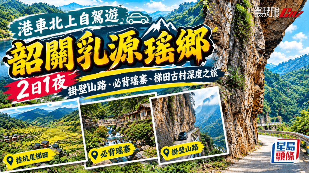 今回北上自駕遊探索廣東隱世山區風景，《駕駛艙AI貼士》帶來深入韶關乳源瑤族自治縣，瑤寨、梯田以外，更可挑戰掛壁山路。