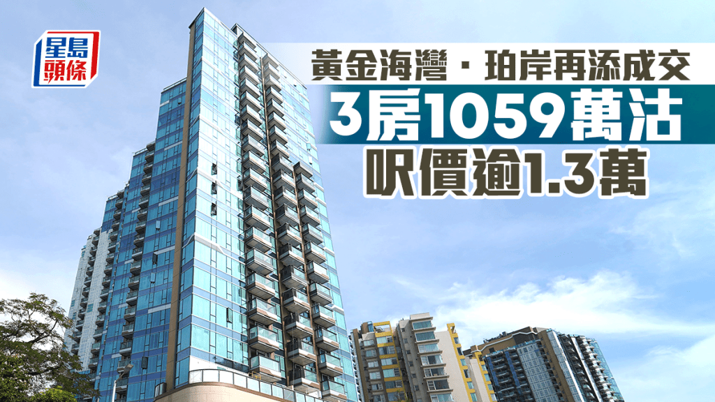 黃金海灣．珀岸再添成交 3房1059萬沽 呎價逾1.3萬