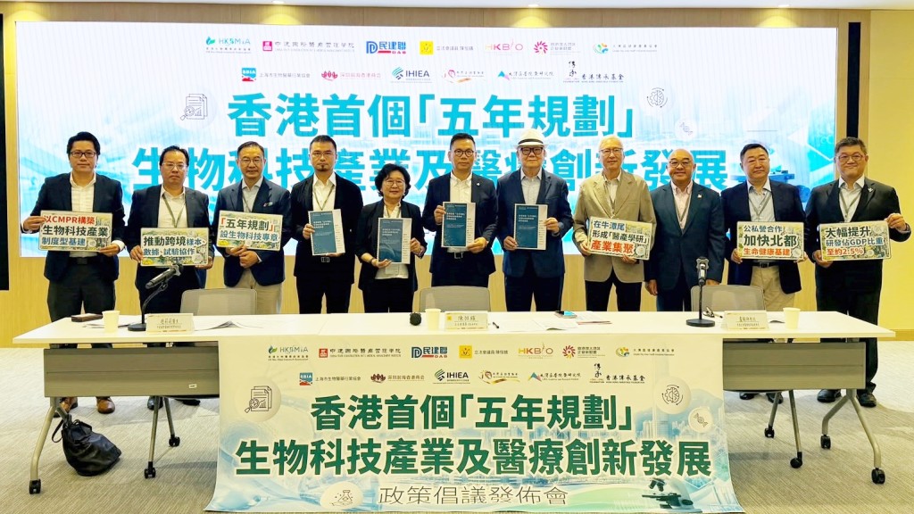 香港生物醫藥創新協會及中建國際醫療管理學院等團體，聯合發佈《香港首個「五年規劃」生物科技產業發展政策倡議書》。