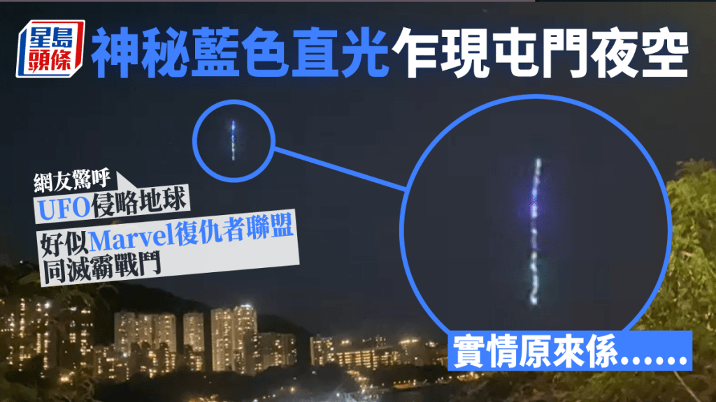 神秘藍色直光乍現屯門夜空。網上截圖
