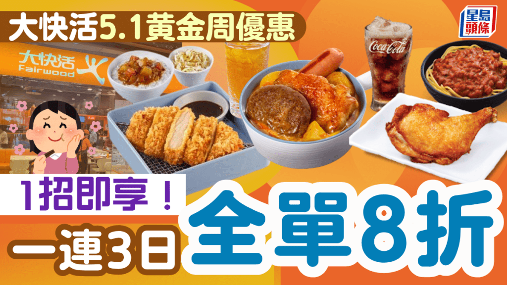 大快活5.1黃金周限時優惠！一連3日全單8折 一招即享